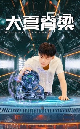 大夏脊梁 (2024) - 雷宸资源库|雷宸资源库