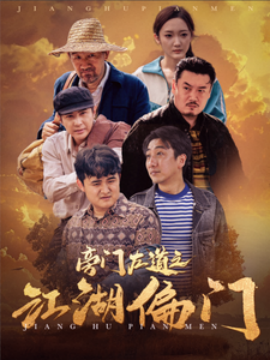 旁门左道之江湖偏门 (2024) - 雷宸资源库|雷宸资源库