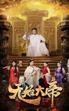 无始大帝 (2024) - 雷宸资源库|雷宸资源库