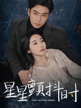 星星颤抖时 (2024)|雷宸资源库