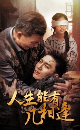 人生能有几相逢 (2024) - 雷宸资源库|雷宸资源库