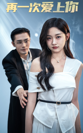 再一次爱上你 (2024) - 雷宸资源库|雷宸资源库