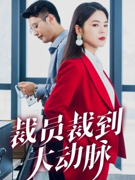 裁员裁到大动脉 (2024) - 雷宸资源库|雷宸资源库