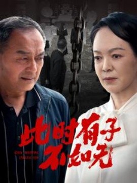 此时有子不如无 (2024)|雷宸资源库