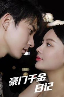 豪门千金日记 (2024)|雷宸资源库