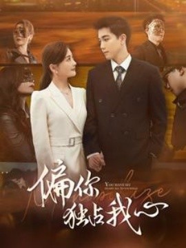 偏你独占我心 (2024) - 雷宸资源库|雷宸资源库