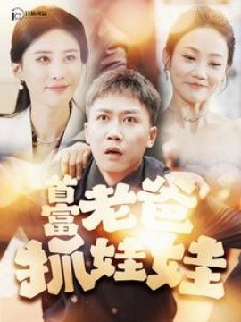 首富老爸抓娃娃 (2024)|雷宸资源库