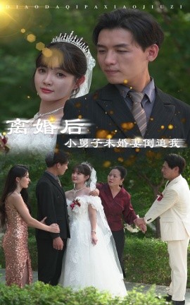离婚后，小舅子未婚妻倒追我 (2024) - 雷宸资源库|雷宸资源库