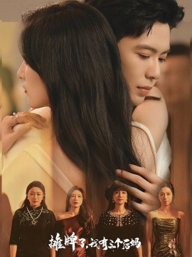 摊牌了，我有三个后妈 (2024) - 雷宸资源库|雷宸资源库