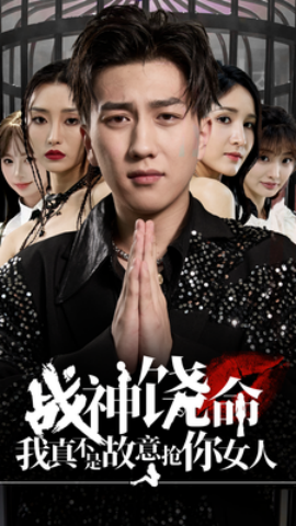 战神饶命我真不是故意抢你女人 (2024) - 雷宸资源库|雷宸资源库