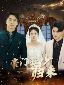 豪门狂少归来 (2024) - 雷宸资源库|雷宸资源库