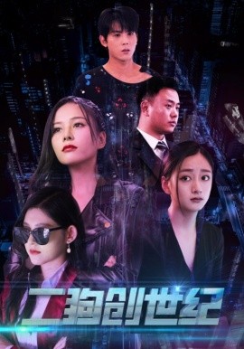 二狗创世纪 (2024) - 雷宸资源库|雷宸资源库