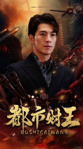 都市财王 (2024) - 雷宸资源库|雷宸资源库