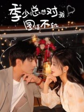 季少总想对我图谋不轨 (2024) - 雷宸资源库|雷宸资源库