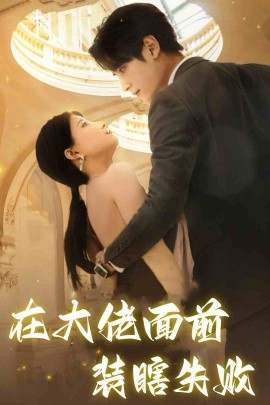 在大佬面前装瞎失败 (2024)|雷宸资源库