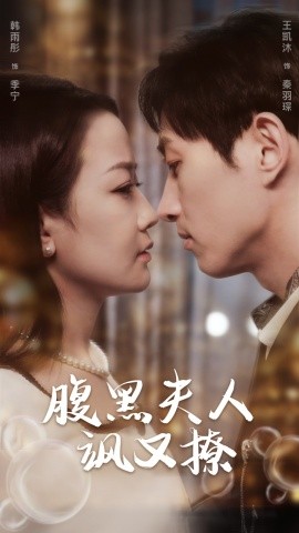 腹黑夫人飒又撩 (2024) - 雷宸资源库|雷宸资源库