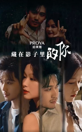 藏在影子里的你 (2024) - 雷宸资源库|雷宸资源库