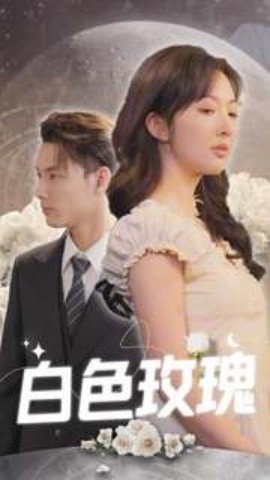 白色玫瑰 (2024) - 雷宸资源库|雷宸资源库