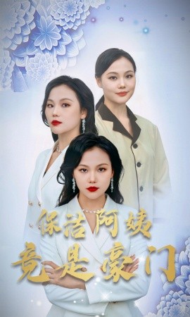 保洁阿姨竟是豪门 (2024) - 雷宸资源库|雷宸资源库