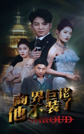 商界巨佬他不装了 (2024)|雷宸资源库