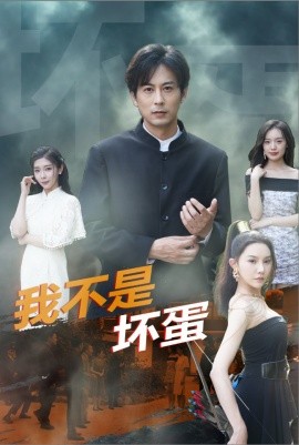 我不是坏蛋 (2024) - 雷宸资源库|雷宸资源库