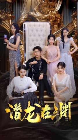 新：潜龙在渊 (2024) - 雷宸资源库|雷宸资源库