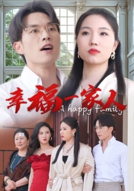 幸福一家人 (2024) - 雷宸资源库|雷宸资源库