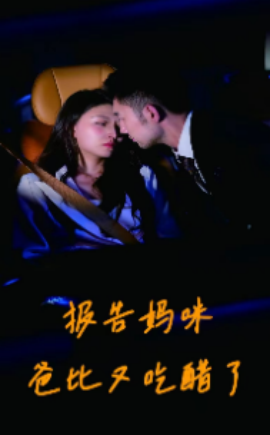 报告妈咪爸比又吃醋了 (2024) - 雷宸资源库|雷宸资源库