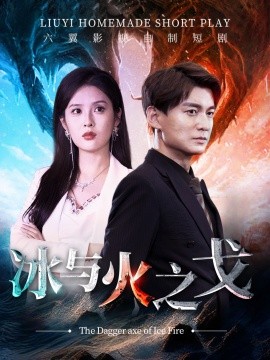 冰与火之戈 (2024) - 雷宸资源库|雷宸资源库