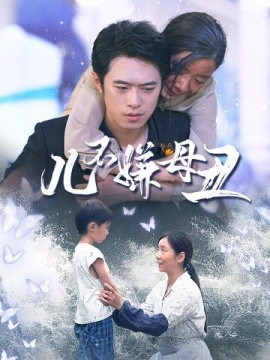 儿不嫌母丑 (2024) - 雷宸资源库|雷宸资源库