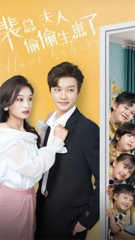 裴总夫人偷偷生崽了 (2024) - 雷宸资源库|雷宸资源库
