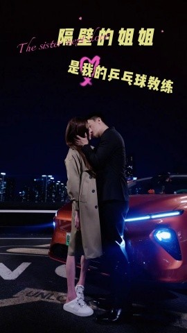 隔壁的姐姐是我的乒乓球教练 (2024) - 雷宸资源库|雷宸资源库