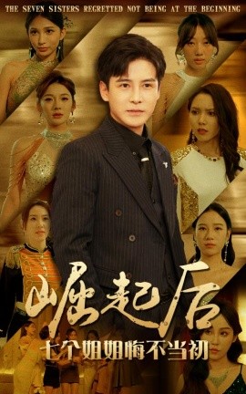 崛起后，七个姐姐悔不当初 (2024) - 雷宸资源库|雷宸资源库