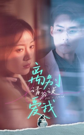 离别请勿说爱我 (2024) - 雷宸资源库|雷宸资源库