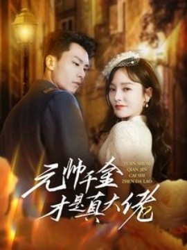 元帅千金才是真大佬 (2024)|雷宸资源库