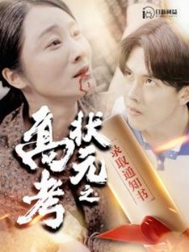 高考状元之录取通知书 (2024) - 雷宸资源库|雷宸资源库