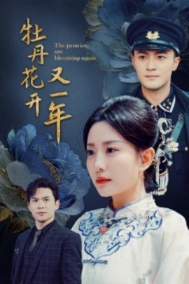 牡丹花开又一年 (2024) - 雷宸资源库|雷宸资源库