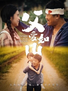 父爱如山 (2024) - 雷宸资源库|雷宸资源库
