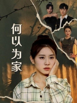 何以为家 (2024) - 雷宸资源库|雷宸资源库