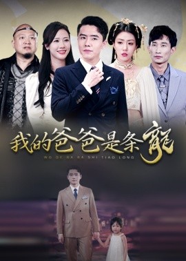 我的爸爸是条龙 (2024) - 雷宸资源库|雷宸资源库
