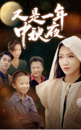 又是一年中秋夜 (2024) - 雷宸资源库|雷宸资源库