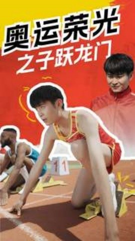 奥运荣光之子跃龙门 (2024)|雷宸资源库