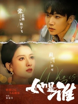 她是谁 (2024) - 雷宸资源库|雷宸资源库