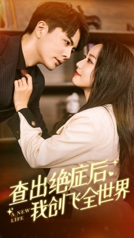 查出绝症后我创飞全世界 (2024) - 雷宸资源库|雷宸资源库