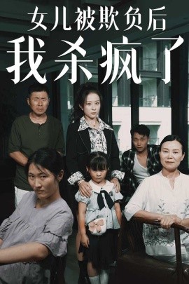 女儿被欺负后我杀疯了 (2024) - 雷宸资源库|雷宸资源库