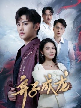 弃子成龙 (2024) - 雷宸资源库|雷宸资源库