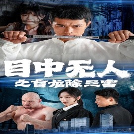 目中无人之盲龙除三害 (2024) - 雷宸资源库|雷宸资源库