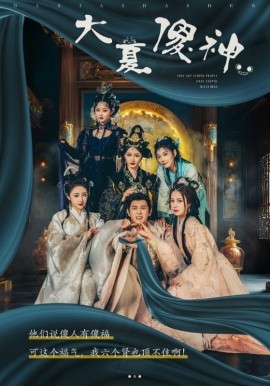 大夏傻神 (2024) - 雷宸资源库|雷宸资源库