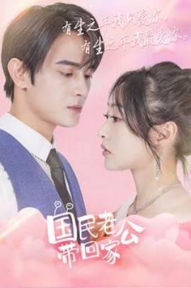 国民老公带回家 (2024) - 雷宸资源库|雷宸资源库