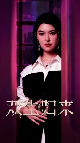 双生归来 (2024) - 雷宸资源库|雷宸资源库